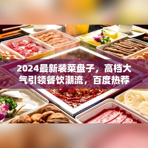2024最新裝菜盤子，高檔大氣引領(lǐng)餐飲潮流，百度熱薦