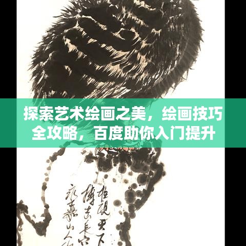 探索藝術(shù)繪畫之美，繪畫技巧全攻略，百度助你入門提升