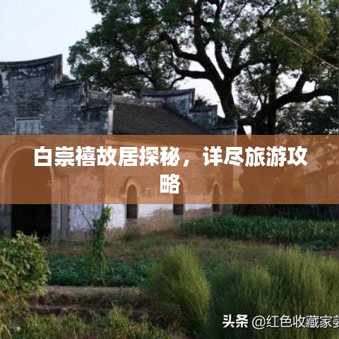 白崇禧故居探秘，詳盡旅游攻略