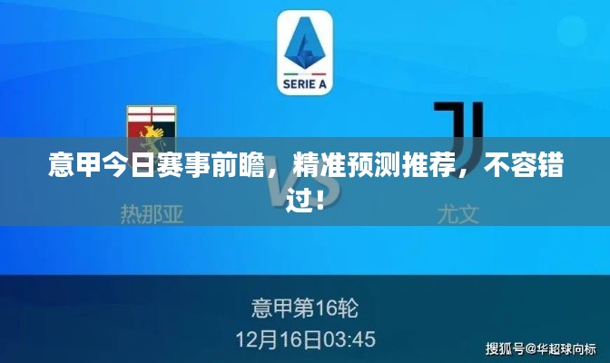 意甲今日賽事前瞻，精準(zhǔn)預(yù)測推薦，不容錯過！