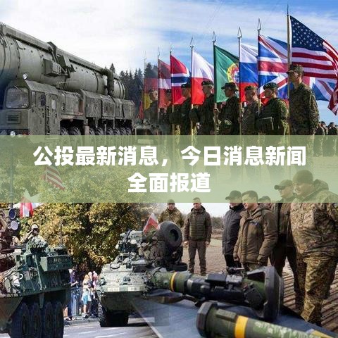 公投最新消息，今日消息新聞全面報(bào)道