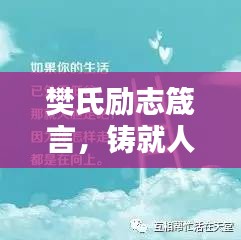 樊氏勵(lì)志箴言，鑄就人生的輝煌基石