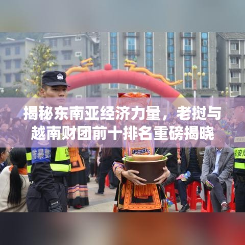 揭秘東南亞經(jīng)濟力量，老撾與越南財團前十排名重磅揭曉
