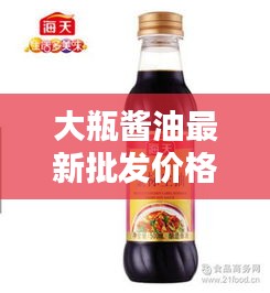 大瓶醬油最新批發(fā)價(jià)格一網(wǎng)打盡！