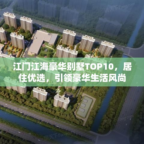 江門江海豪華別墅TOP10，居住優(yōu)選，引領(lǐng)豪華生活風(fēng)尚