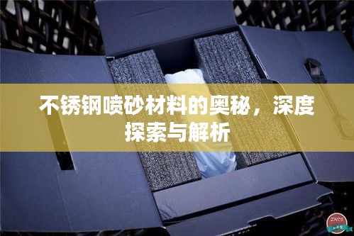 不銹鋼噴砂材料的奧秘，深度探索與解析