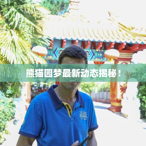 熊貓園夢(mèng)最新動(dòng)態(tài)揭秘！