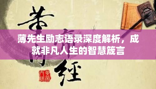 薄先生勵志語錄深度解析，成就非凡人生的智慧箴言
