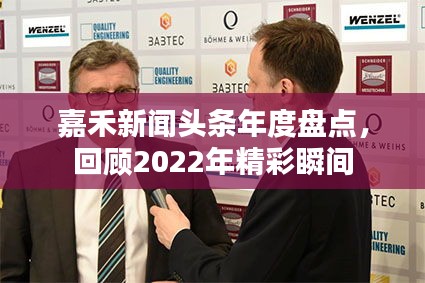 嘉禾新聞頭條年度盤點，回顧2022年精彩瞬間
