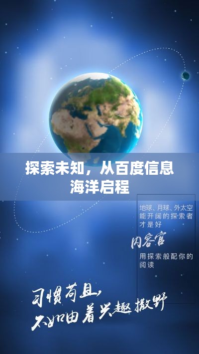 探索未知，從百度信息海洋啟程