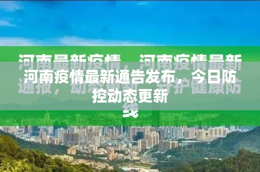 河南疫情最新通告發(fā)布，今日防控動(dòng)態(tài)更新