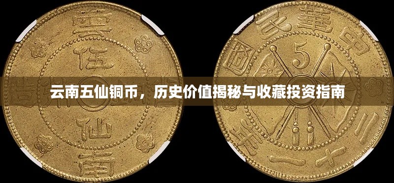 云南五仙銅幣，歷史價(jià)值揭秘與收藏投資指南