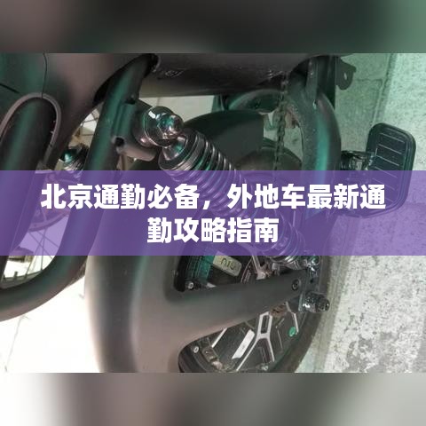 北京通勤必備，外地車最新通勤攻略指南