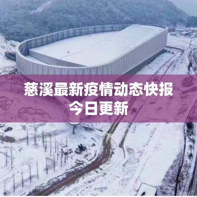 慈溪最新疫情動(dòng)態(tài)快報(bào)今日更新