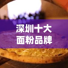 深圳十大面粉品牌排行榜揭曉！