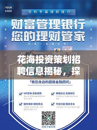 花海投資策劃招聘信息揭秘，探尋金融領(lǐng)袖，共創(chuàng)美好生態(tài)未來