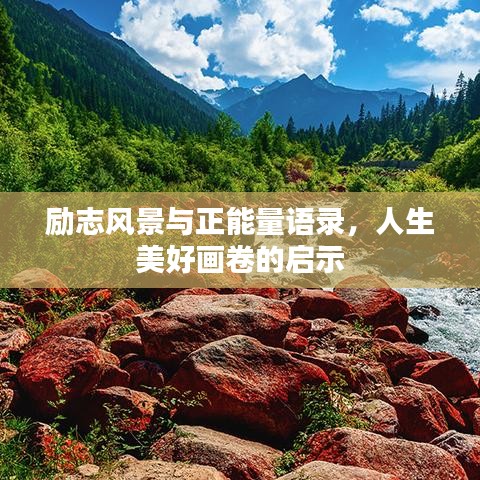 勵(lì)志風(fēng)景與正能量語錄，人生美好畫卷的啟示