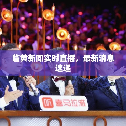 臨黃新聞實(shí)時直播，最新消息速遞