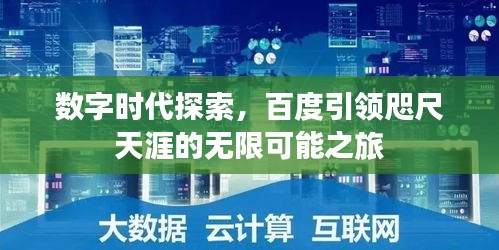 數(shù)字時代探索，百度引領(lǐng)咫尺天涯的無限可能之旅