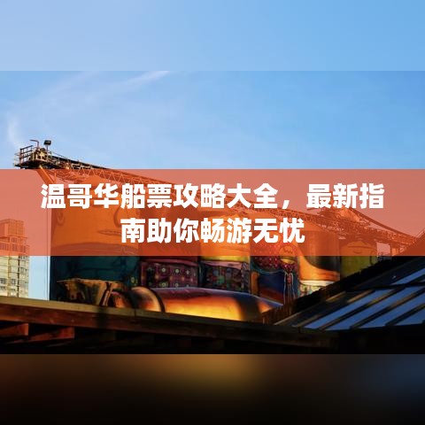 溫哥華船票攻略大全，最新指南助你暢游無憂