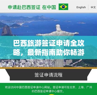 巴西旅游簽證申請全攻略，最新指南助你暢游巴西！