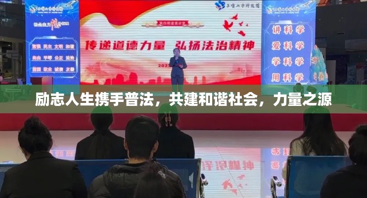 勵志人生攜手普法，共建和諧社會，力量之源