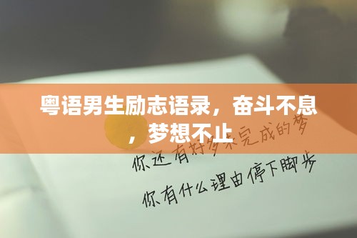 粵語男生勵(lì)志語錄，奮斗不息，夢想不止