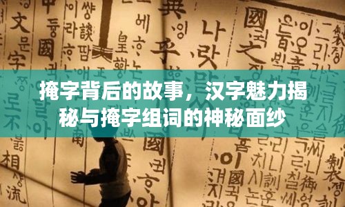 掩字背后的故事，漢字魅力揭秘與掩字組詞的神秘面紗