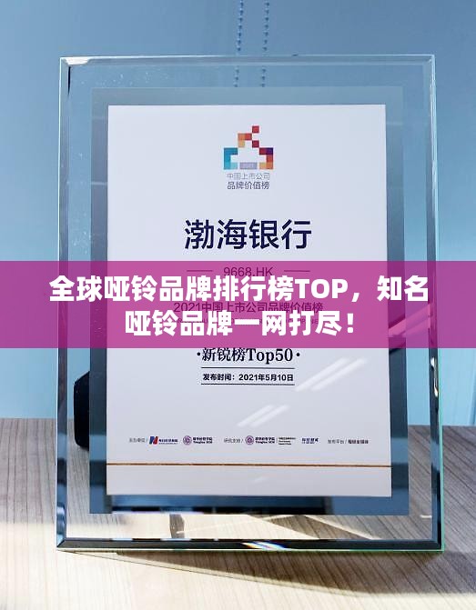 全球啞鈴品牌排行榜TOP，知名啞鈴品牌一網(wǎng)打盡！