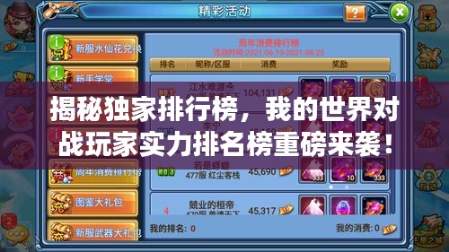 揭秘獨家排行榜，我的世界對戰(zhàn)玩家實力排名榜重磅來襲！