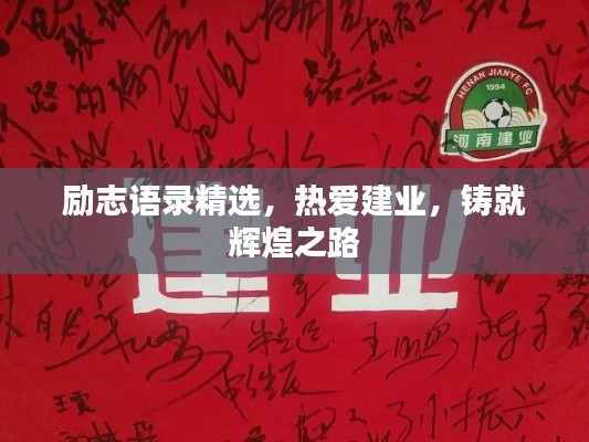 勵志語錄精選，熱愛建業(yè)，鑄就輝煌之路