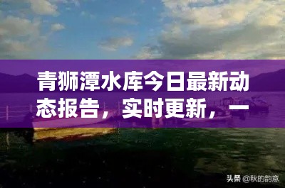 青獅潭水庫今日最新動態(tài)報告，實時更新，一覽無余