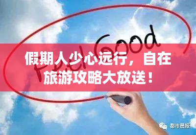 假期人少心遠行，自在旅游攻略大放送！