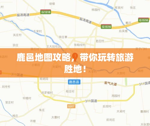 鹿邑地圖攻略，帶你玩轉(zhuǎn)旅游勝地！