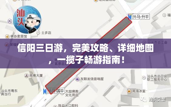 信陽(yáng)三日游，完美攻略、詳細(xì)地圖，一攬子暢游指南！