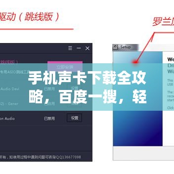 手機(jī)聲卡下載全攻略，百度一搜，輕松搞定！