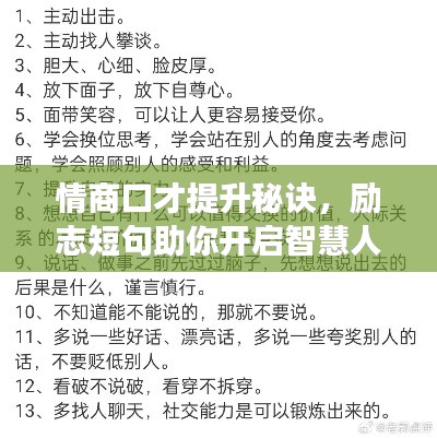 情商口才提升秘訣，勵(lì)志短句助你開啟智慧人生之旅