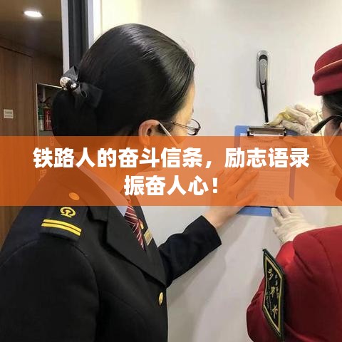 鐵路人的奮斗信條，勵(lì)志語錄振奮人心！