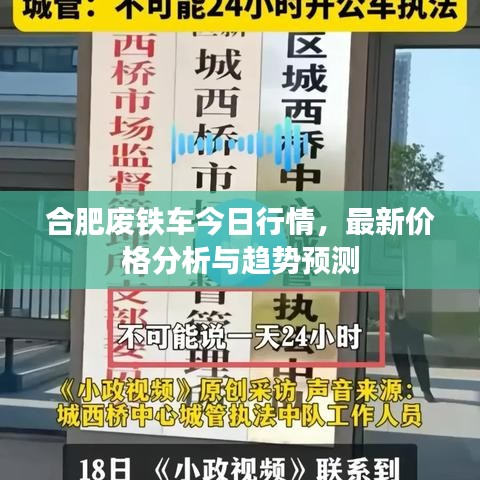 合肥廢鐵車今日行情，最新價格分析與趨勢預(yù)測
