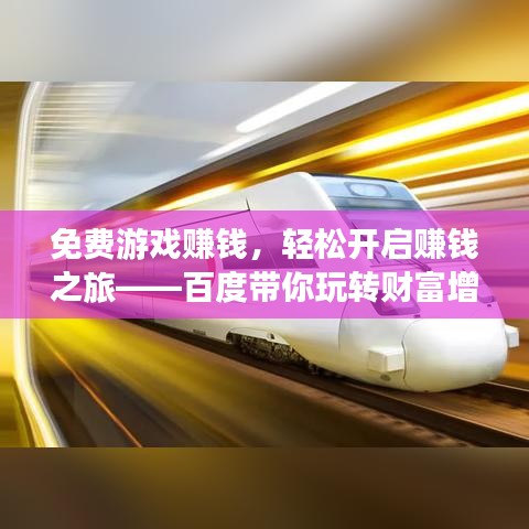 免費游戲賺錢，輕松開啟賺錢之旅——百度帶你玩轉(zhuǎn)財富增值！