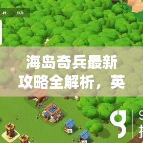 海島奇兵最新攻略全解析，英文攻略助你輕松登頂游戲！