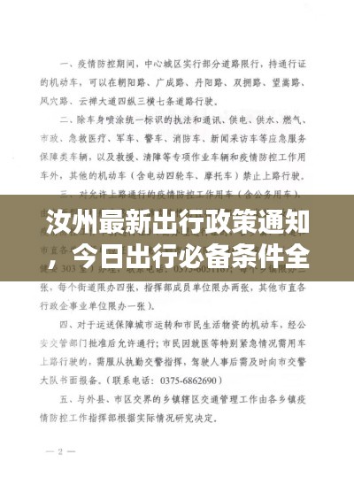 汝州最新出行政策通知，今日出行必備條件全解讀！