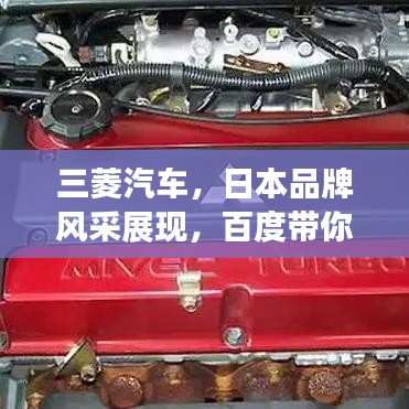 三菱汽車，日本品牌風采展現(xiàn)，百度帶你深入了解