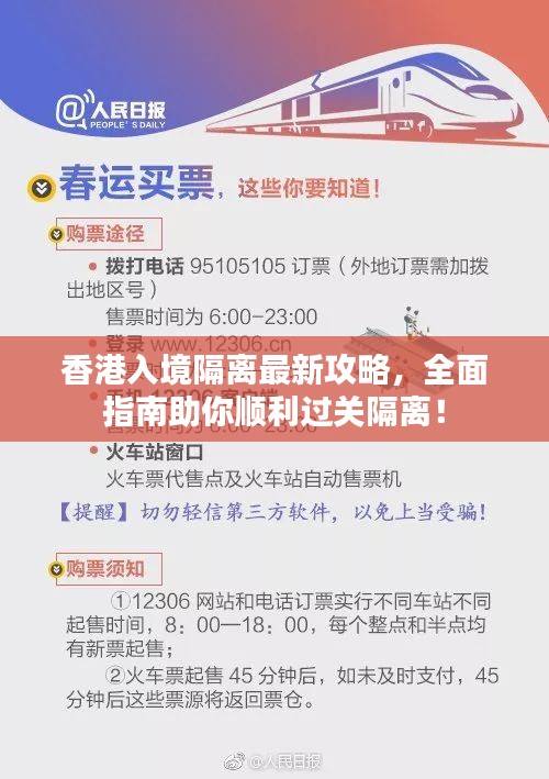 香港入境隔離最新攻略，全面指南助你順利過關(guān)隔離！