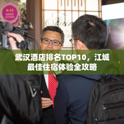 武漢酒店排名TOP10，江城最佳住宿體驗(yàn)全攻略