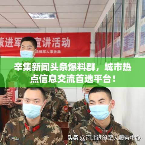 辛集新聞頭條爆料群，城市熱點信息交流首選平臺！