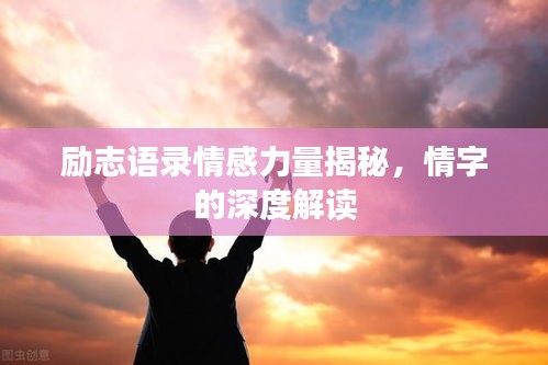 勵(lì)志語錄情感力量揭秘，情字的深度解讀