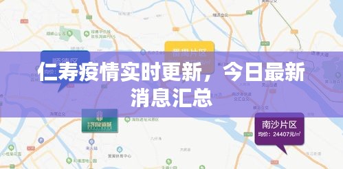 仁壽疫情實時更新，今日最新消息匯總