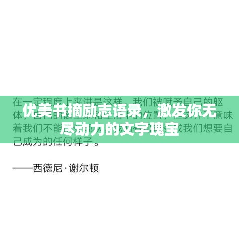 優(yōu)美書摘?jiǎng)?lì)志語錄，激發(fā)你無盡動(dòng)力的文字瑰寶