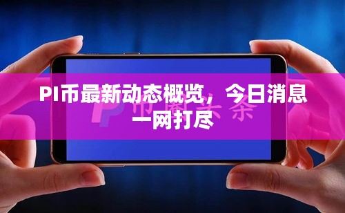 PI幣最新動(dòng)態(tài)概覽，今日消息一網(wǎng)打盡